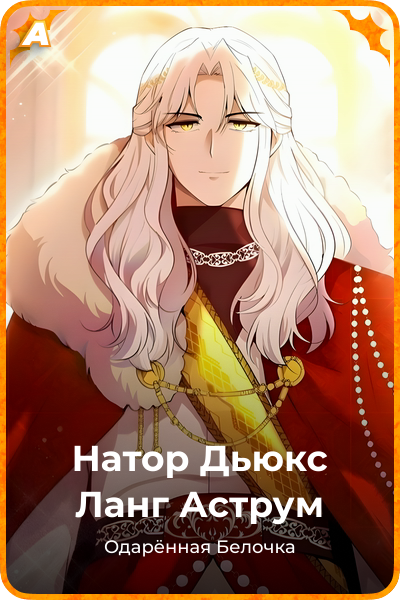 Натор Дьюкс Ланг Аструм