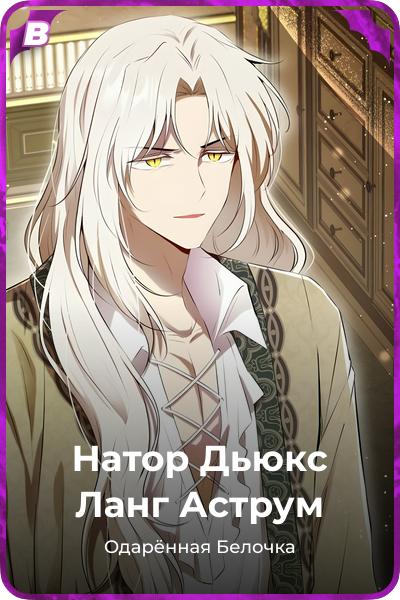 Натор Дьюкс Ланг Аструм