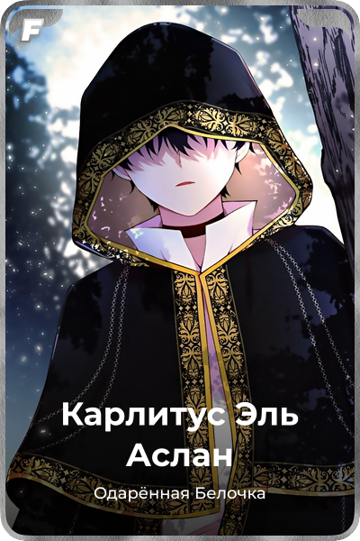 Карлитус Эль Аслан