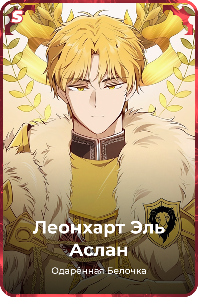 Леонхарт Эль Аслан