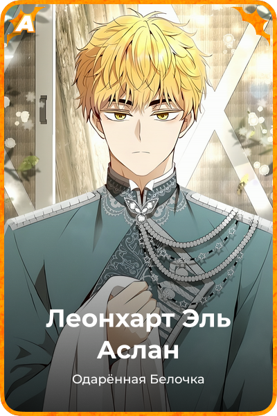 Леонхарт Эль Аслан