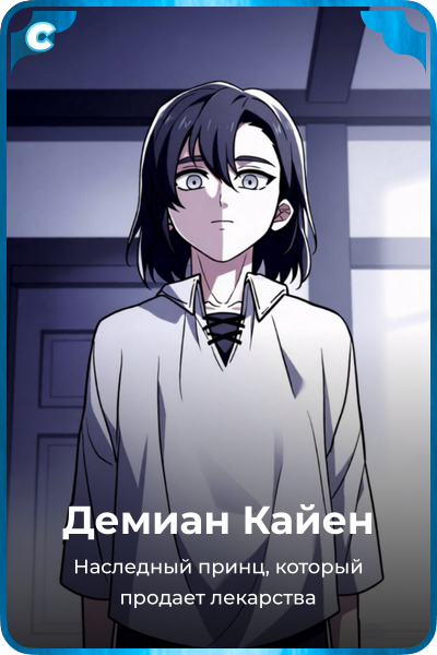 Демиан Кайен