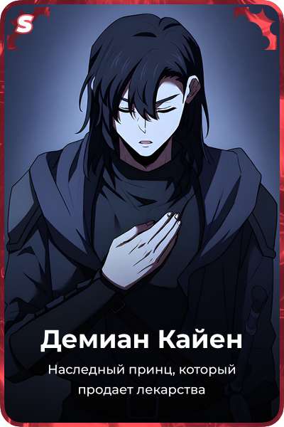 Демиан Кайен