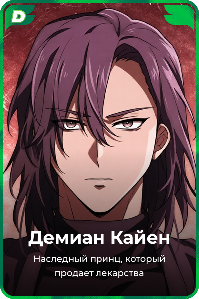 Демиан Кайен