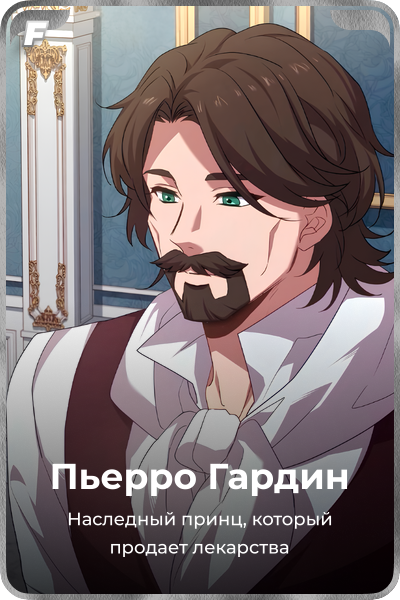 Пьерро Гардин