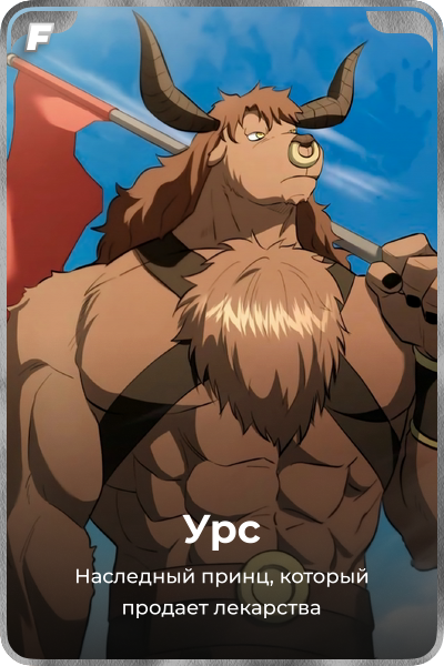 Урс