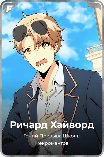 Ричард Хайворд