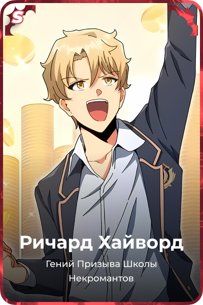 Ричард Хайворд