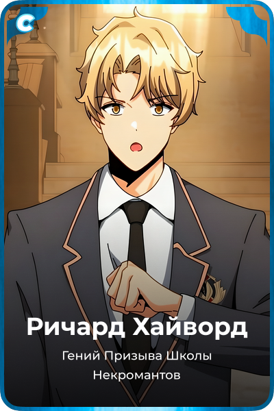 Ричард Хайворд