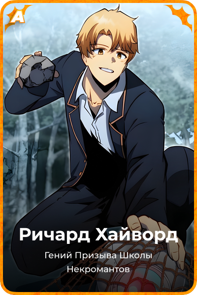 Ричард Хайворд