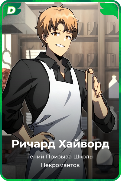 Ричард Хайворд