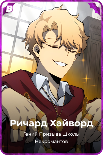 Ричард Хайворд