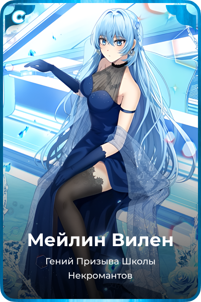 Мейлин Вилен