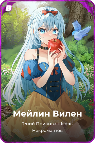 Мейлин Вилен