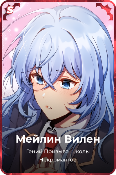 Мейлин Вилен