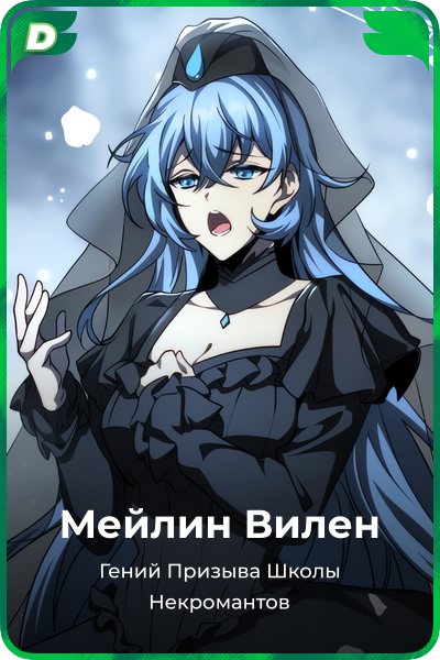 Мейлин Вилен