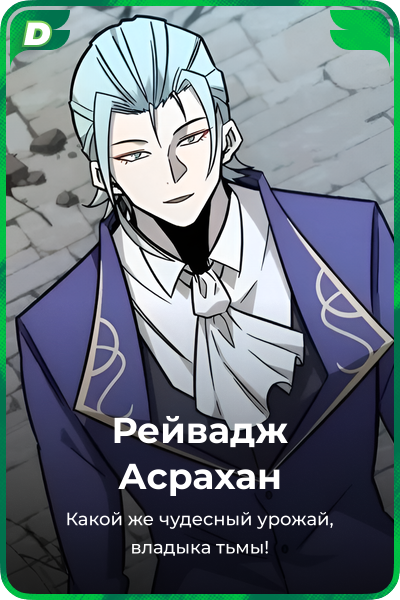 Рейвадж Асрахан