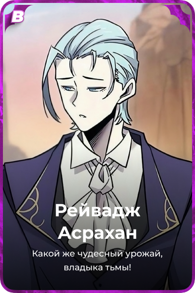 Рейвадж Асрахан