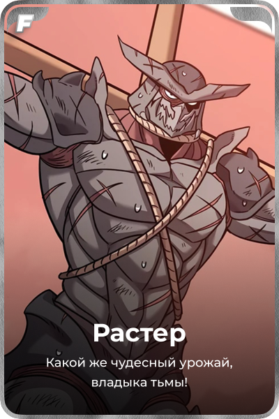 Растер