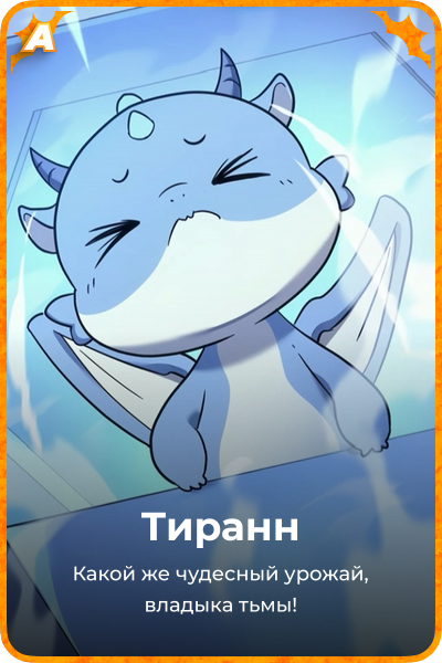 Тиранн