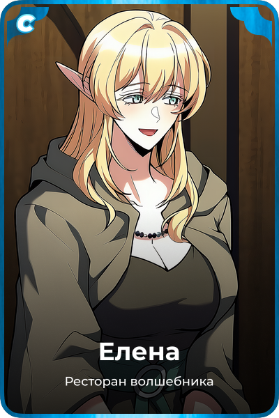 Елена