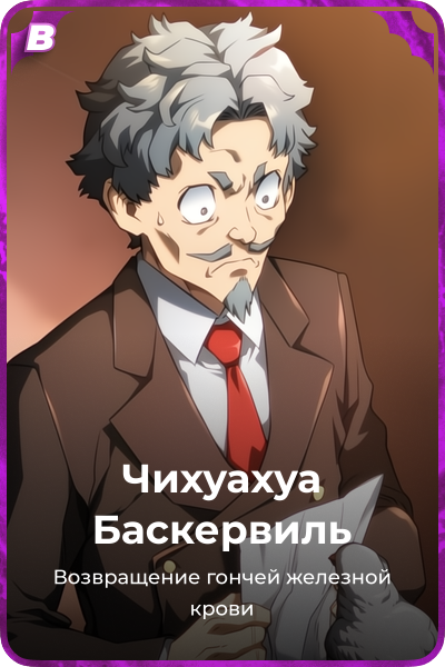 Чихуахуа Баскервиль