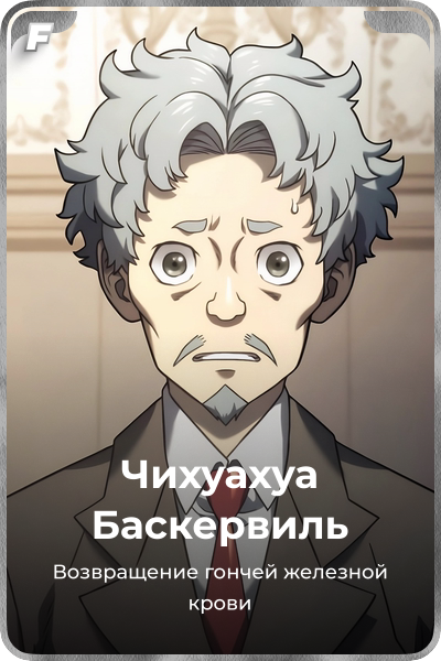 Чихуахуа Баскервиль