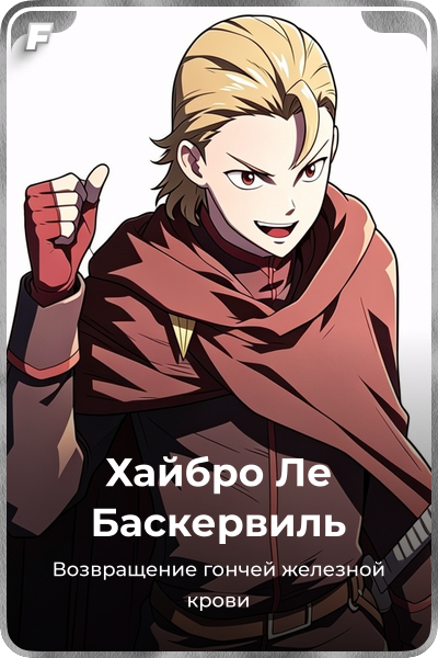 Хайбро Ле Баскервиль