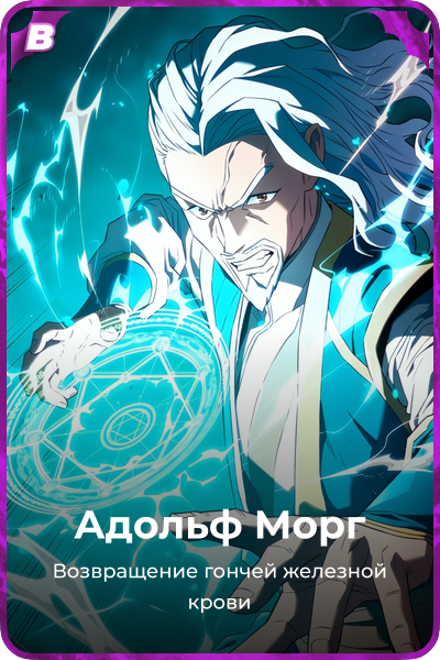 Адольф Морг