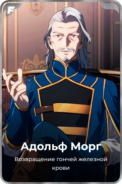 Адольф Морг