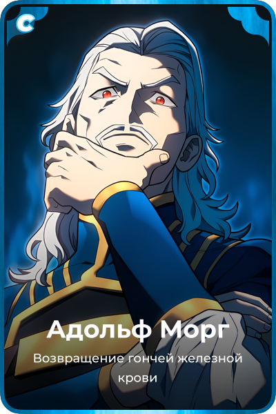 Адольф Морг