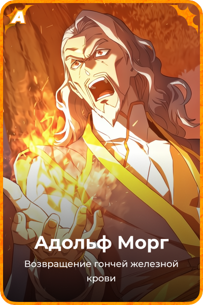 Адольф Морг