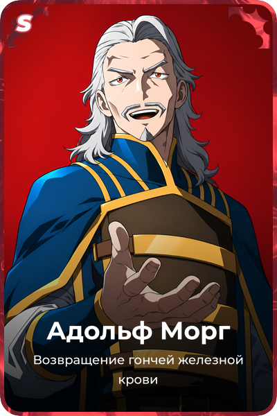 Адольф Морг
