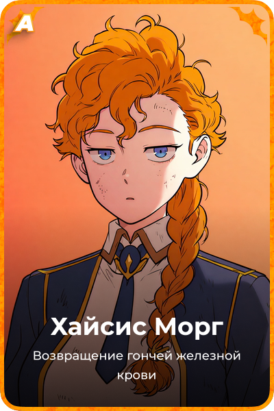 Хайсис Морг