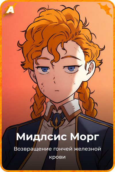 Мидлсис Морг