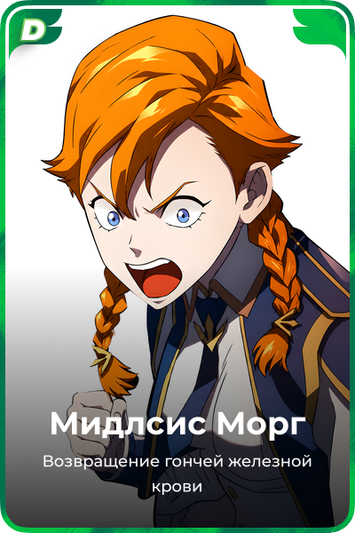 Мидлсис Морг