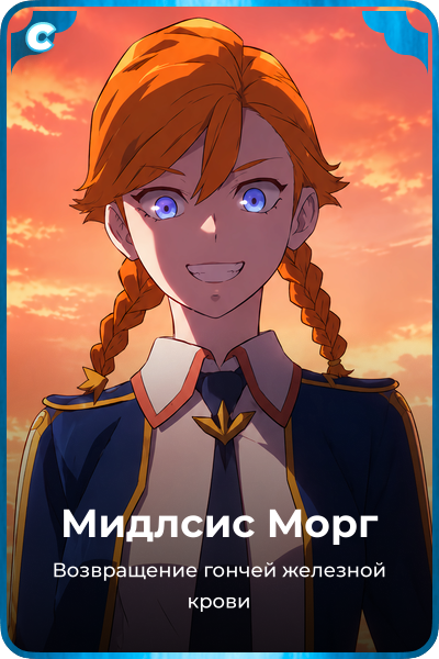 Мидлсис Морг