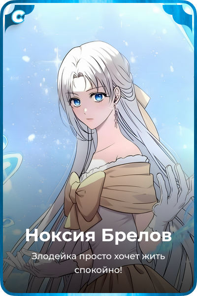Ноксия Брелов