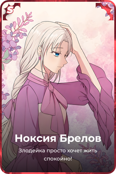 Ноксия Брелов
