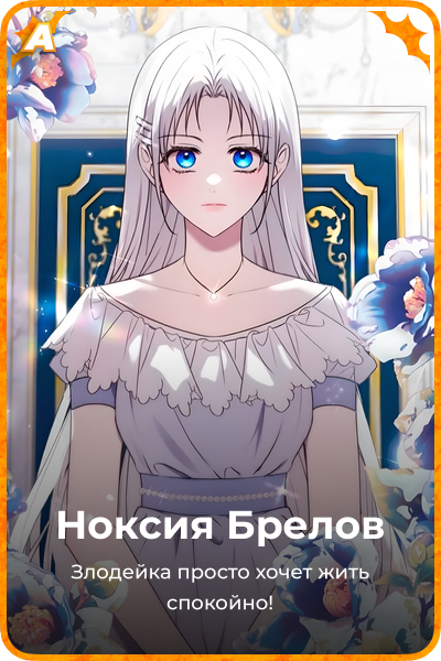 Ноксия Брелов