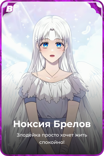 Ноксия Брелов