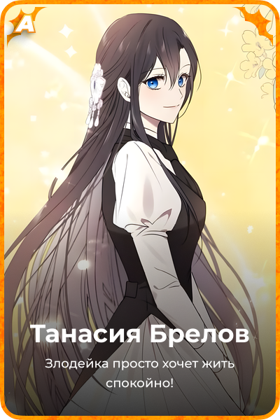 Танасия Брелов