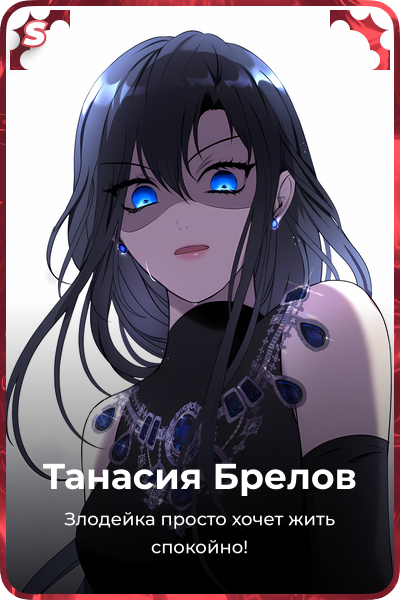 Танасия Брелов