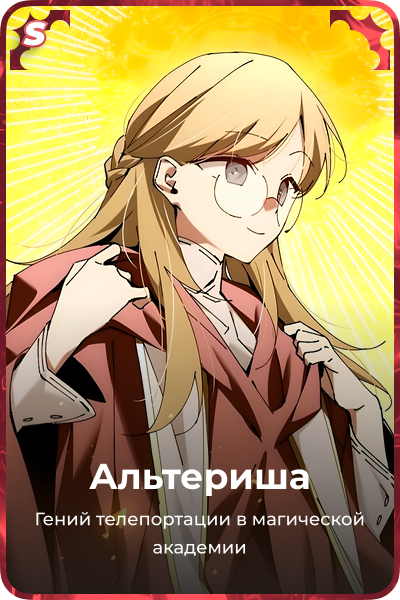 Альтериша