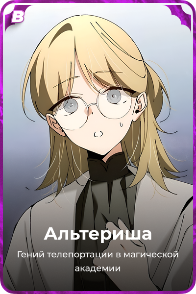 Альтериша