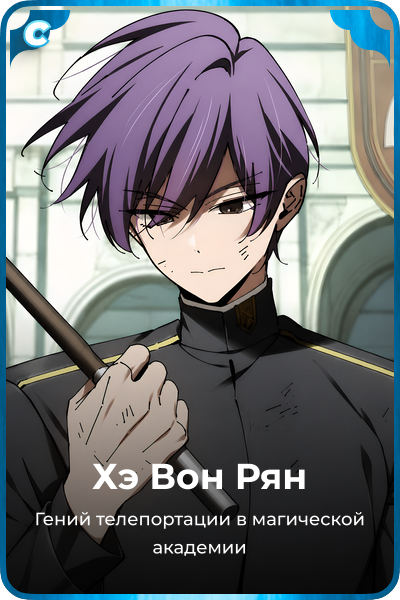 Хэ Вон Рян