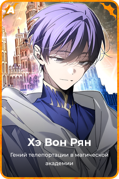 Хэ Вон Рян