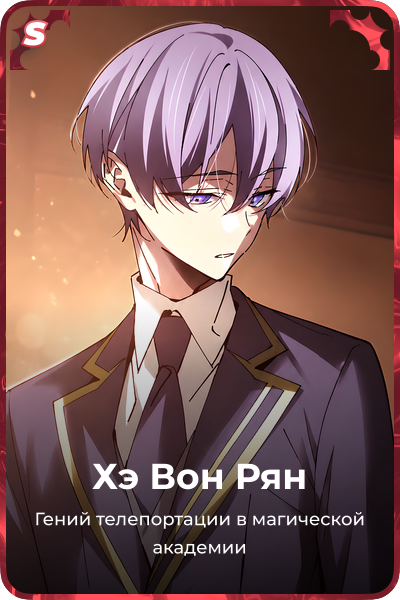 Хэ Вон Рян