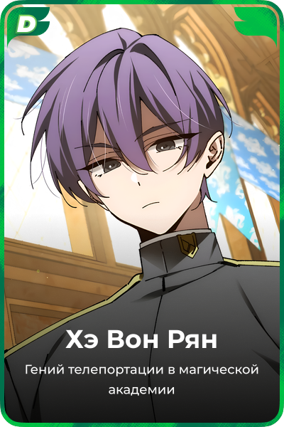 Хэ Вон Рян
