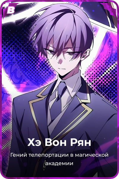 Хэ Вон Рян
